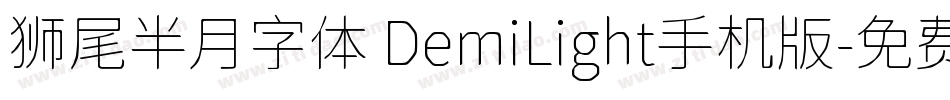 狮尾半月字体 DemiLight手机版字体转换